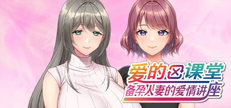 10139[ADV/NTR/人妻]爱的课堂 ～备孕人妻的爱情讲座～ Double Date Dilemma 愛妻×交姦 妊活スワッピング ～孕み頃の妻たちは子種を求め肉欲の華を咲かせる～ 官方中文版-ACG俱乐部 - 各类游戏免费下载