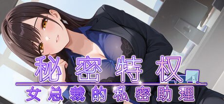 10159[SLG/2D/步兵]秘密特权 : 女总裁的私密助理 Corporate Lust : Under My Desk, Under My Spell 禁断のオーバータイム : 昼は秘書、夜は愛玩 v1.0.2 官方中文步兵版[PC+安卓盖世]-ACG俱乐部 - 各类游戏免费下载