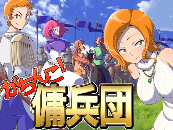 10287[战术RPG/后宫]雇佣兵团 がちんこ傭兵団 AI汉化[PC+安卓mtool]-ACG俱乐部 - 各类游戏免费下载