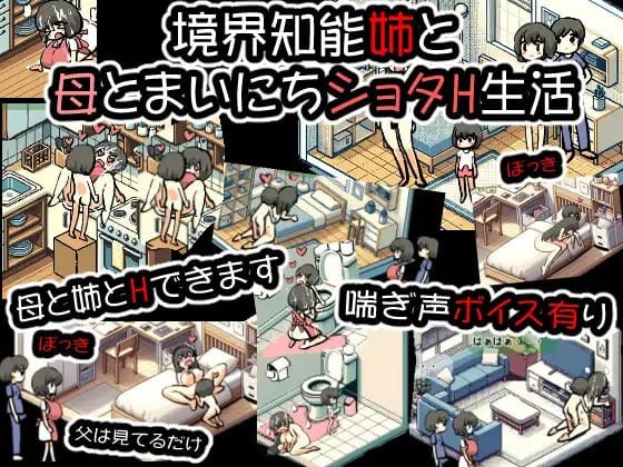 [SLG/像素动态/PC+安卓]境界智能与姐姐与母亲每天的H生活 境界知能姉と母とまいにちショタH生活 生肉-空岛ACG