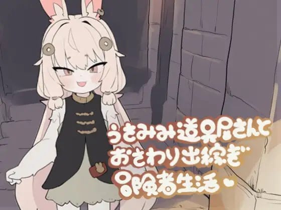 [SLG/触摸/福瑞/睡X/PC+安卓]兔耳道具店与触摸打工冒险者生活 うさみみ道具屋さんとおさわり出稼ぎ冒険者生活 v1.22 官方中文版-空岛ACG