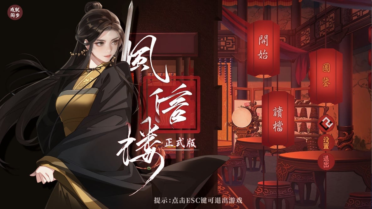 [青楼经营SLG/全年龄/PC+安卓]风信楼：官方中文完结版+全DLC-空岛ACG