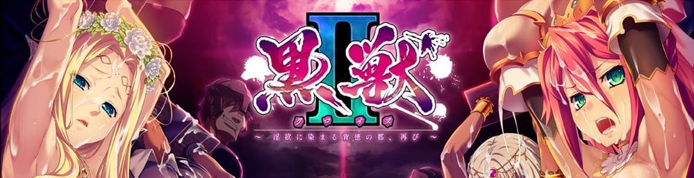 【ADV/调教/PC+安卓】黑兽 2 黒獣2！淫欲に染まる背徳の都、再び～汉化-空岛ACG