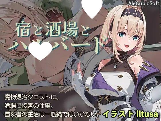 图片[1]-13705[爆款ACT/NTR] 旅馆、酒馆与戟 宿と酒場とハルバード v1.1.1 官方中文步兵版+自带全回想解放 [PC+安卓 1.40G]11756-ACG俱乐部 - 各类游戏免费下载