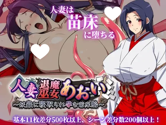 图片[1]-14284[RPG/触手]人妻退魔巫女葵~被妖虫夺走贞操而怀孕的苗床胎（人妻退魔巫女あおい）2.0 内嵌AI汉化[PC+安卓]+作弊码-ACG俱乐部 - 各类游戏免费下载