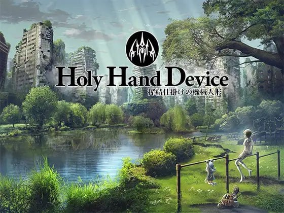 [SLG/动态] 圣手设备 榨精机关的人偶 Holy Hand Device 搾精仕掛けの機械人形 Ver1.1-空岛ACG