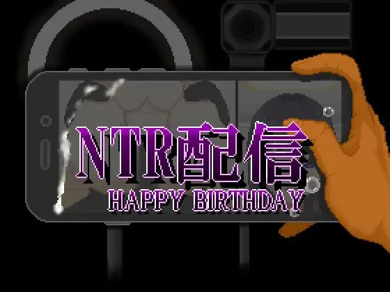 [SLG/NTL/像素动态/PC+安卓mtool]NTR直播─生日快乐─ NTR配信─HAPPY BIRTHDAY─ AI汉化-空岛ACG