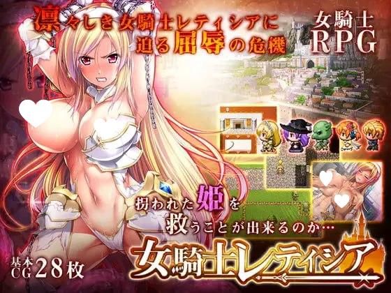 图片[1]-11994[RPG/羞耻]女骑士蕾蒂希亚 女騎士レティシア 精翻汉化[PC+安卓]-ACG俱乐部 - 各类游戏免费下载