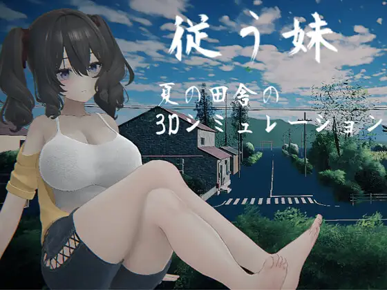 [SLG/触摸/3D/PC+安卓盖世]夏日乡3D 従う妹 ～夏の田舎の3Dシミュレーション～顺从的妹妹 ～夏日乡下的3D模拟～体验版 生肉-空岛ACG