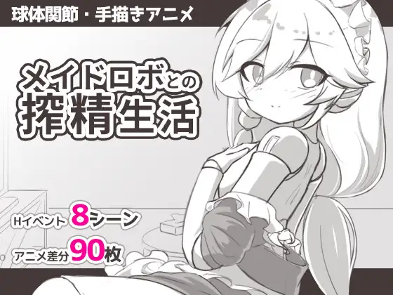 图片[1]-12450[SLG/同居/动态]与女仆机器人的榨精生活 メイドロボとの搾精生活 内嵌AI汉化[PC+安卓joi]12067-ACG俱乐部 - 各类游戏免费下载