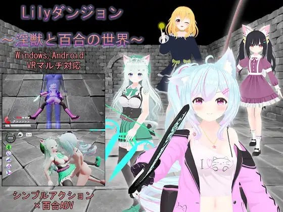 图片[1]-12078[3D/动作/百合]Lilyダンジョン～淫獣と百合の世界～ DL官方中文 [PC+安卓]-ACG俱乐部 - 各类游戏免费下载