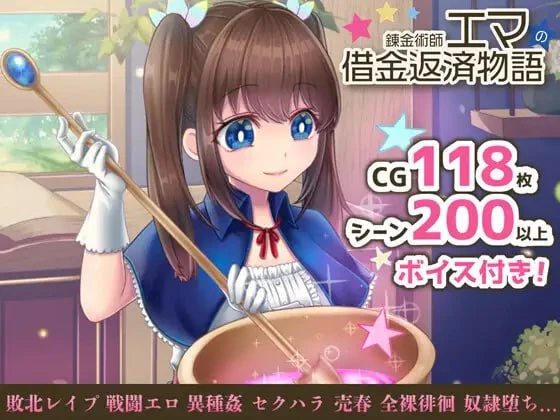 图片[1]-12088[爆款RPG/卖春/步兵]炼金术师艾玛的还债故事 錬金術師エマの借金返済物語 官中步兵 [PC+安卓]-ACG俱乐部 - 各类游戏免费下载