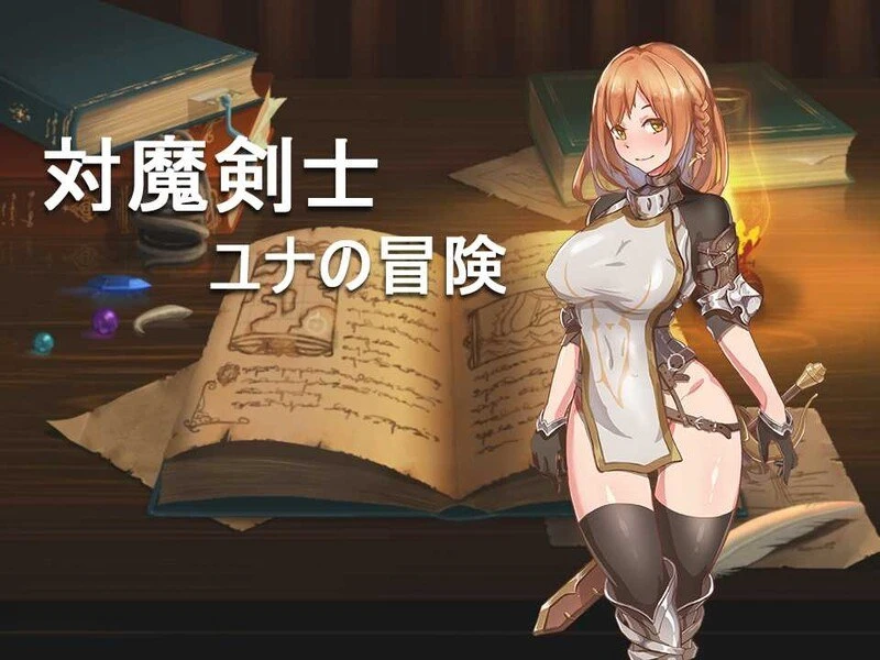 图片[1]-12185[回合RPG黑丝] 对魔剑士尤娜的冒险 対魔剣士ユナの冒险 精翻汉化版+作弊码 [PC+安卓700M]-ACG俱乐部 - 各类游戏免费下载