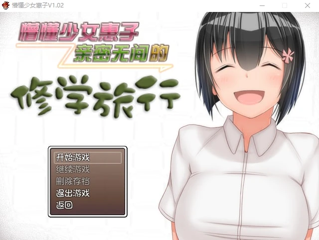 图片[2]-12228[RPG/乡村生活]懵懂少女惠子 むっち無知 カンちがいなか生活 v2.0 Steam官方中文步兵版+DLC [PC+安卓]-ACG俱乐部 - 各类游戏免费下载