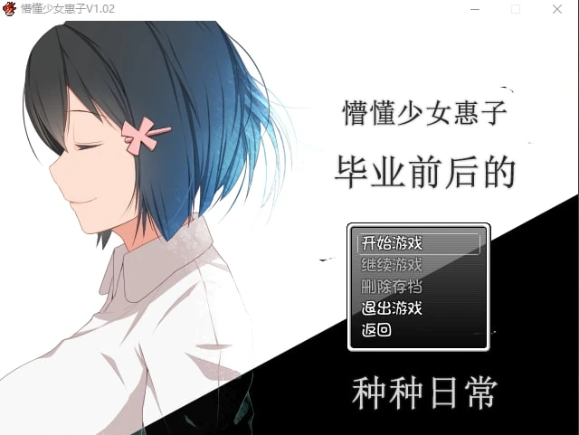 图片[3]-12228[RPG/乡村生活]懵懂少女惠子 むっち無知 カンちがいなか生活 v2.0 Steam官方中文步兵版+DLC [PC+安卓]-ACG俱乐部 - 各类游戏免费下载