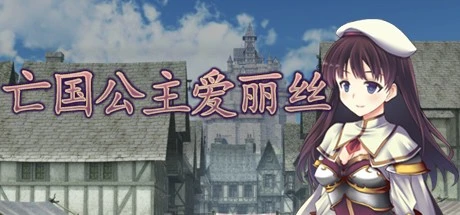图片[1]-12229[RPG/奇幻/凌辱]亡国公主爱丽丝 STEAM官中步兵版 [PC+安卓]-ACG俱乐部 - 各类游戏免费下载