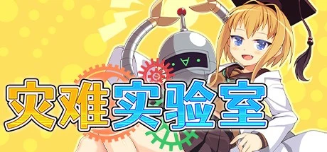 图片[1]-12231[RPG]灾难实验室 官中步兵[PC+安卓]-ACG俱乐部 - 各类游戏免费下载