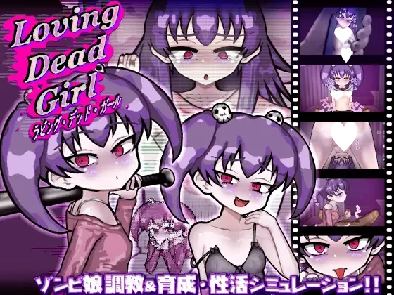 [SLG/雌小鬼/同居/甜蜜/PC+安卓]活死人之恋 恋尸少女 与僵尸娘的同居生活!!亲爱的僵尸女孩 LOVING DEAD GIRL ラビング・デッド・ガール Liquid Moon v1.0.2内嵌AI汉化-空岛ACG