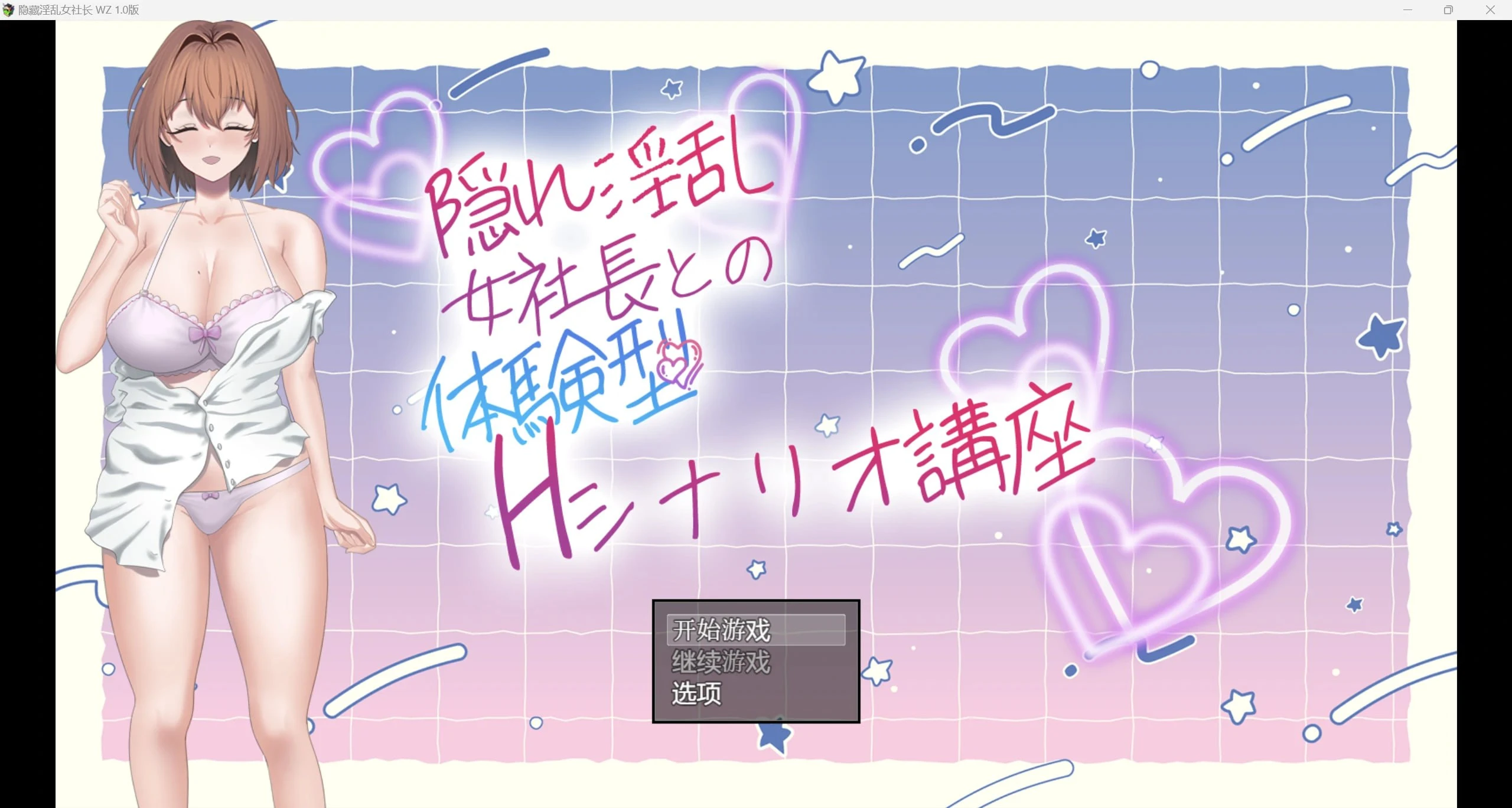 图片[1]-12336[RPG/日常]隠れ淫乱女社長との体験型Hシナリオ講座 隐藏淫荡女社长 今天起我不再是良家少女 从今天开始我不再是良家妇女了 WZ 汉化版 1.0版[PC+安卓]-ACG俱乐部 - 各类游戏免费下载