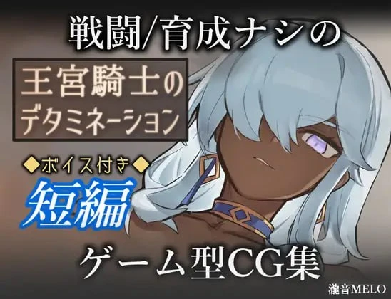 图片[1]-12355[RPG/巨乳/黑皮]王宫骑士的决心 王宮騎士のデタミネーション 内嵌AI汉化[PC+安卓]+作弊码-ACG俱乐部 - 各类游戏免费下载