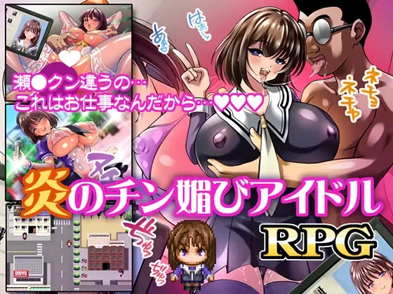图片[1]-12429[日式RPG] 火焰的献媚偶像 炎のチン媚びアイドル 内嵌AI汉化版+作弊码 [PC+安卓480M]-ACG俱乐部 - 各类游戏免费下载