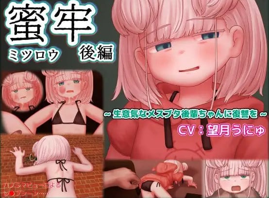 图片[1]-12451[ADV/雌小鬼/虐待]蜜牢 后篇 ～对嚣张的母猪后辈进行复仇～ 蜜牢(ミツロウ) 後編 ～生意気なメスブタ後輩ちゃんに復讐を～ 内嵌AI汉化[PC+安卓]-ACG俱乐部 - 各类游戏免费下载