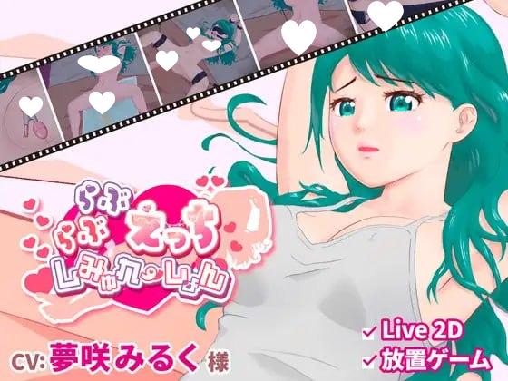 图片[1]-12454[SLG/放置/动态/触摸]甜蜜H模拟 らぶらぶえっちしみゅれーしょん 生肉 [PC+安卓]-ACG俱乐部 - 各类游戏免费下载