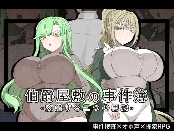 图片[1]-12532[RPG/NTR/巨乳]伯爵府事件簿 -交错的两种意图 – 伯爵屋敷の事件簿 -交錯する二つの思惑- 内嵌AI汉化[PC+安卓]+作弊码-ACG俱乐部 - 各类游戏免费下载