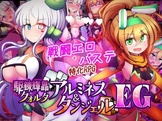 图片[1]-12679[爆款RPG/战斗H/触手]光辉战姬：夸尔塔与坦洁尔 驱炼辉晶 艾梅狄乌斯 & 坦杰尔 EG 駆錬輝晶 クォルタ アルミネス & タンジェル EG v1.0.0d 内嵌AI汉化[PC+安卓]+作弊码-ACG俱乐部 - 各类游戏免费下载