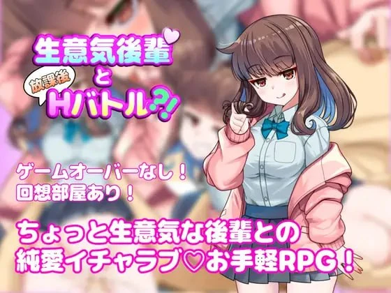 图片[1]-12757[RPG/学生/纯爱]与嚣张学妹的放学后H对决？！ 生意気後輩と放課後Hバトル?! v1.0.0 内嵌AI汉化[PC+安卓]+作弊码-ACG俱乐部 - 各类游戏免费下载