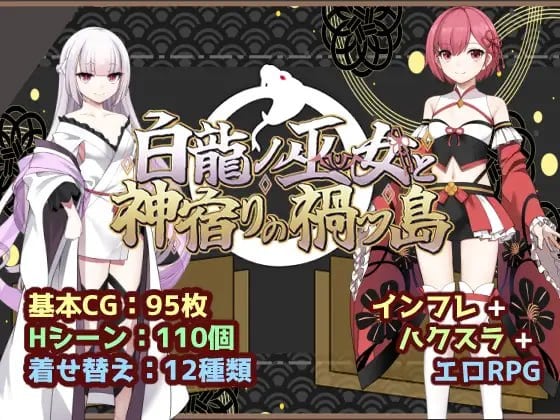 图片[1]-12848[爆款RPG/TS/奇幻]白龙巫女与神降祸津岛 白龍ノ巫女と神宿りの禍ツ島 内嵌AI汉化[PC+安卓]+作弊码-ACG俱乐部 - 各类游戏免费下载