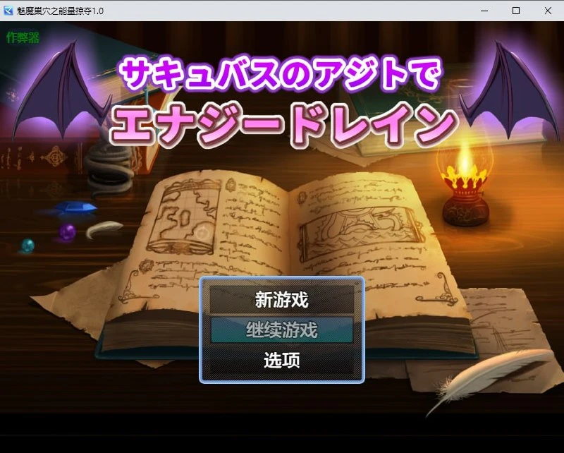 图片[1]-12791[RPG/魅魔/男性受]魅魔巢穴之能量掠夺】 サキュバスのアジトでエナジードレイン(サキュバスに襲われる勇者)1.0 PC+安卓AI汉化版-ACG俱乐部 - 各类游戏免费下载