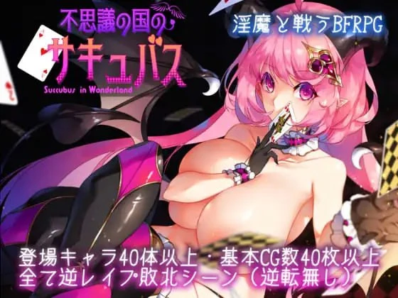 图片[1]-12839[爆款RPG/魅魔] 不可思议之国的卡罗尔 不思議の国のサキュバス v1.06 汉化 [PC+安卓]-ACG俱乐部 - 各类游戏免费下载