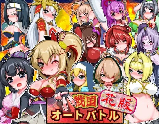 图片[1]-12908[SLG/自走棋/肉鸽] 战国自走棋 花 戦国オートバトル 花 v1.0.0 日文生肉 [PC+安卓]-ACG俱乐部 - 各类游戏免费下载