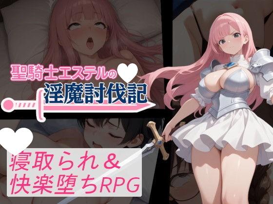 图片[1]-12976【日系RPG/NTR】圣骑士艾丝黛尔的淫魔讨伐记 聖騎士エステルの淫魔討伐記1.0 内嵌AI汉化[PC+安卓]+作弊码-ACG俱乐部 - 各类游戏免费下载