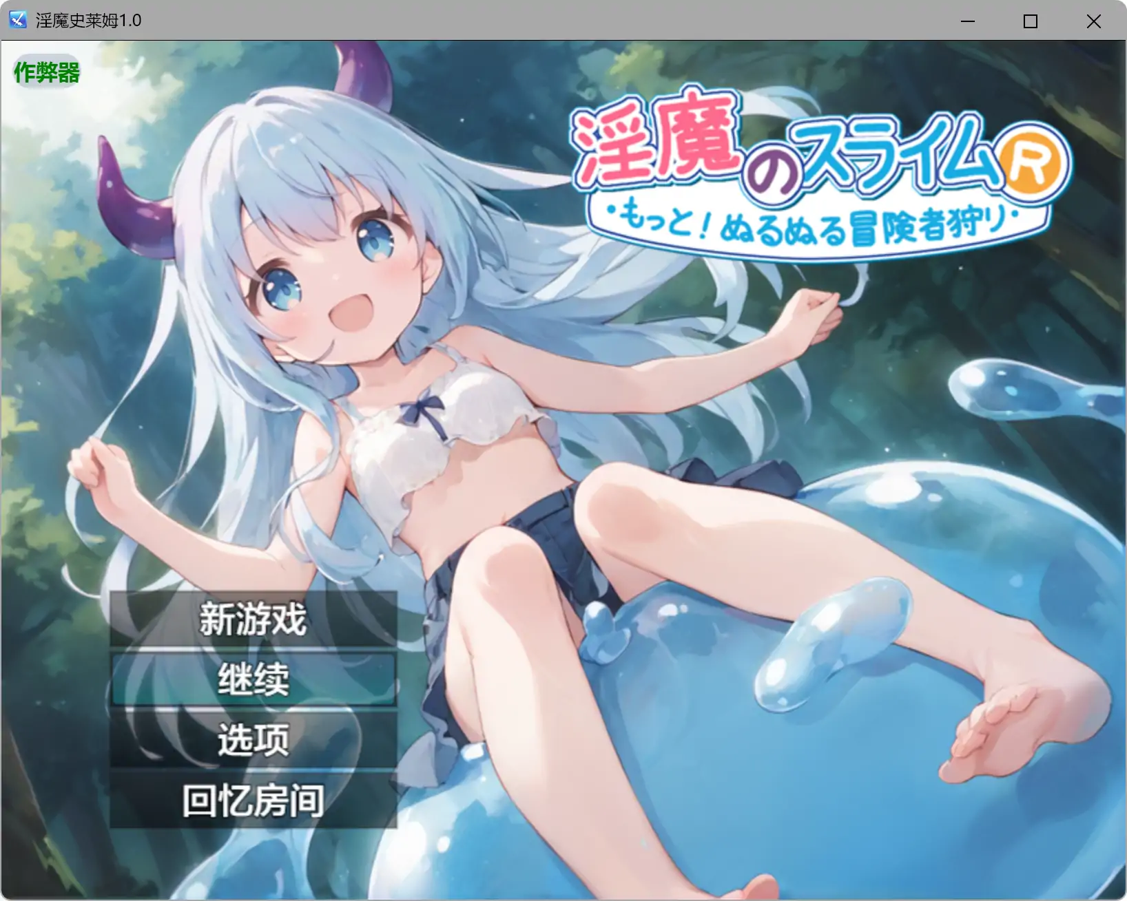 图片[1]-12977【日系RPG/奇幻/动态】淫魔史莱姆1.0 淫魔のスライムR〜もっと！ぬるぬる冒険者狩り〜 内嵌AI汉化[PC+安卓]+作弊码-ACG俱乐部 - 各类游戏免费下载