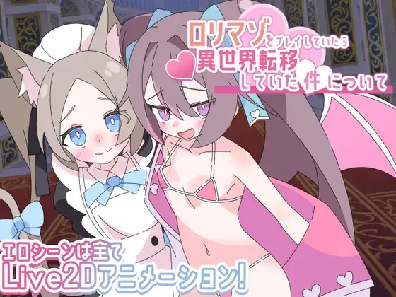 图片[1]-13100[RPG/逆推/男性受] 关于玩着洛丽M时却穿越到异世界这件事 ロリマゾをプレイしていたら異世界転移していた件について v1.00 内嵌AI汉化[PC+安卓]+作弊码-ACG俱乐部 - 各类游戏免费下载