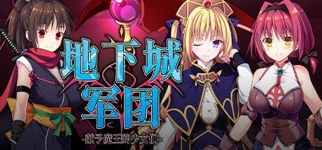 【神作塔防SLG/步兵】地下城军团-献予魔王的少女们 ダンジョンズレギオン-魔王に捧ぐ乙女の肢体-v1.3.2 官方中文步兵版+DL版DLC+全cg存档-空岛ACG