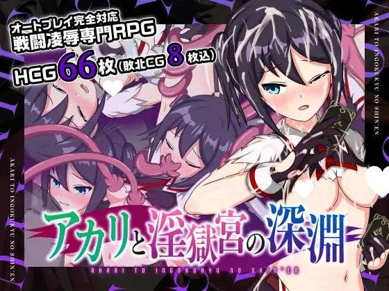 图片[1]-13130[精品RPG/凌辱/催眠]亚香里与地狱宫的深渊 アカリと淫獄宮の深淵 官中步兵 PC+安卓]-ACG俱乐部 - 各类游戏免费下载