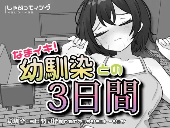 图片[1]-13193[SLG/触摸/动态]生涩高潮！与青梅竹马的三天 なまイキ！幼馴染との3日間 v1.1 [PC+安卓]-ACG俱乐部 - 各类游戏免费下载