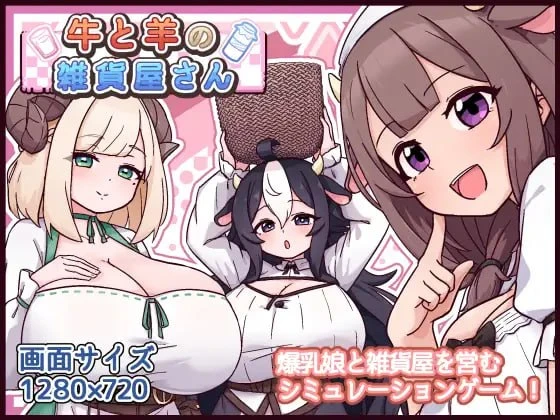 图片[1]-13225[SLG/后宫/兽耳/巨乳]牛与羊的杂货铺 牛と羊の雑貨屋さん v1.00 内嵌AI汉化[PC+安卓]+作弊码-ACG俱乐部 - 各类游戏免费下载