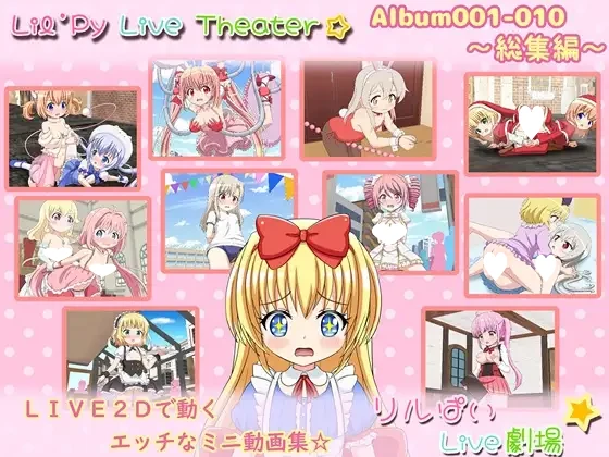 图片[1]-13221[触摸SLG/Live2D/萝莉] 莉尔派直播剧场 相册001-010 ～总集篇～ リルぱいlive劇場 アルバム001-010 ～総集編～ AI汉化[PC+安卓][PC+安卓joi]-ACG俱乐部 - 各类游戏免费下载