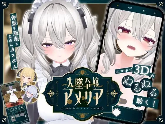 [SLG/女仆/巨乳/3D/PC+安卓] 堕落千金阿米莉亚 – 绝对命令的女仆教育 – 失墜令嬢アメリア – 絶対命令のメイド教育 – v1.1 汉化去码-空岛ACG