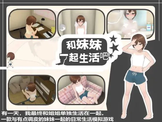 图片[1]-13292[3D/触摸/日常] 和妹妹一起生活吧 妹ちゃんとくらそう v1.10 官中 [PC+安卓]-ACG俱乐部 - 各类游戏免费下载