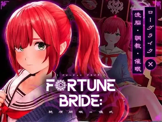 [SLG/3D/触摸/堕落/精神支配/PC+安卓盖世] 财富新娘 FORTUNE BRIDE - 绝顶开眼之仪式 - FORTUNE BRIDE - 絶頂開眼の儀式 -v1.0.0 AI汉化去码-空岛ACG