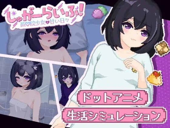 图片[1]-13642[SLG/触摸/同居] 砂糖生活！甜蜜生活！～孤儿院少女与甜蜜日常～ しゅがーらいふ! ～孤♡院少女と甘い日々～ 内嵌AI汉化[PC+安卓]13407-ACG俱乐部 - 各类游戏免费下载