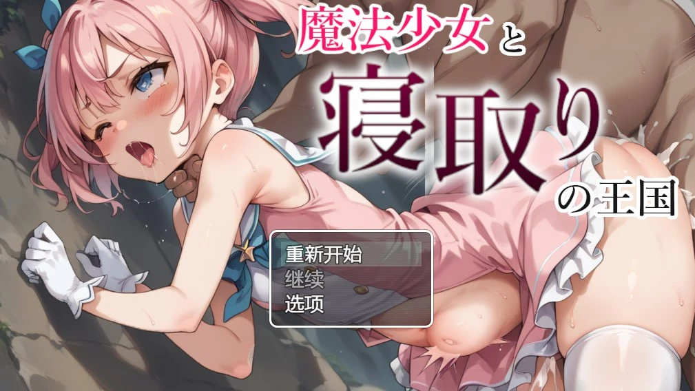 图片[1]-13438【探索RPG/NTR】魔法少女与被寝取的王国（魔法少女と寝取りの王国）V1.0 内置AI汉化[PC+安卓]-ACG俱乐部 - 各类游戏免费下载