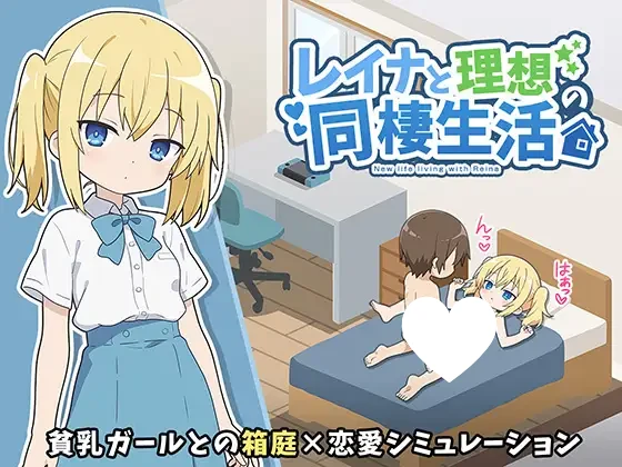 图片[1]-13446【RPG/同居/动态】与蕾娜的理想同居生活レイナと理想の同棲生活 1.0 内嵌AI汉化[PC+安卓]+作弊码-ACG俱乐部 - 各类游戏免费下载