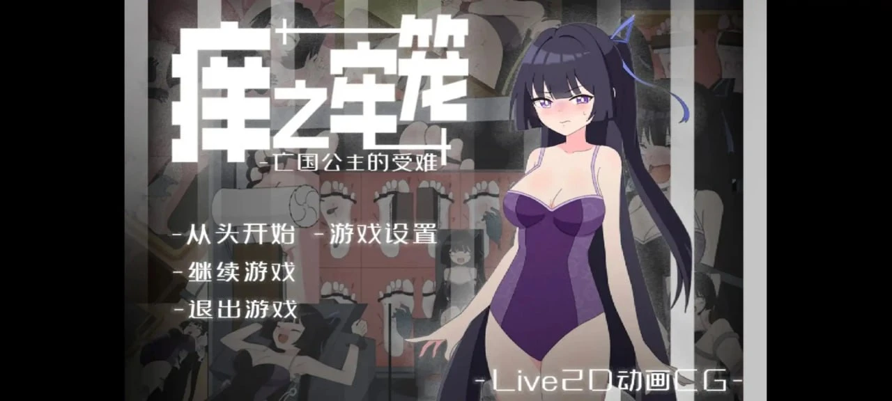 图片[1]-13477[互动SLG/挠痒痒/动态]痒之牢笼 亡国公主的受难 1.0.0官中【安卓/329M】-ACG俱乐部 - 各类游戏免费下载
