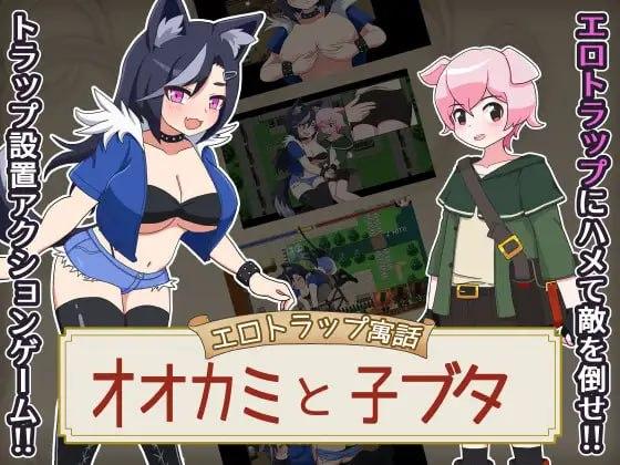 图片[1]-13521[RPG/战斗H/兽耳] 狼与小猪的色情陷阱 色情陷阱寓言 大灰狼与小猪 エロトラップ寓話 オオカミと子ブタ v1.0.1 内嵌AI汉化[PC+安卓]+作弊码-ACG俱乐部 - 各类游戏免费下载